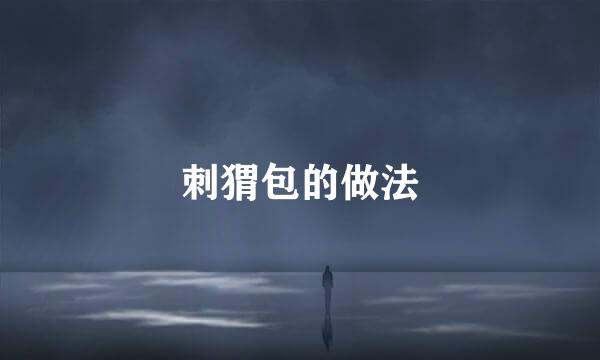 刺猬包的做法