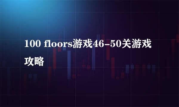 100 floors游戏46-50关游戏攻略