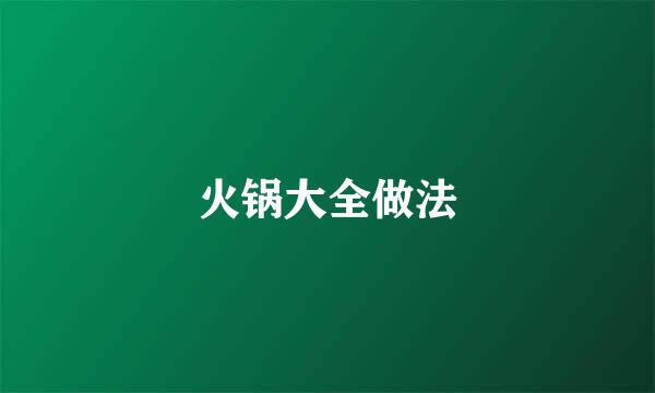 火锅大全做法
