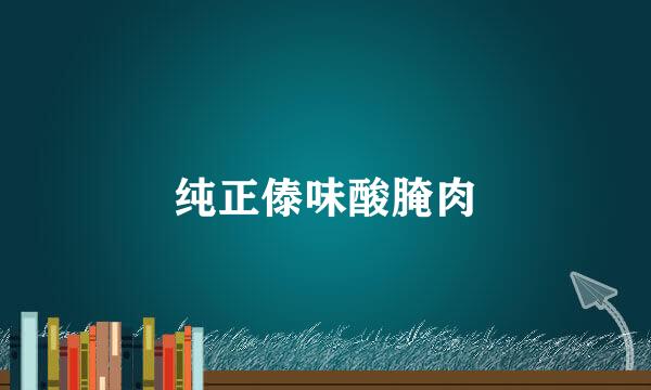 纯正傣味酸腌肉