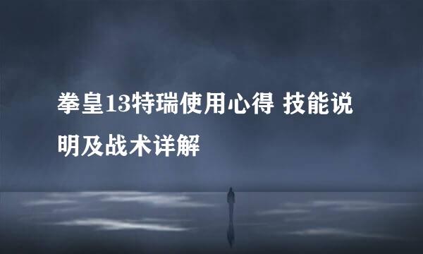 拳皇13特瑞使用心得 技能说明及战术详解