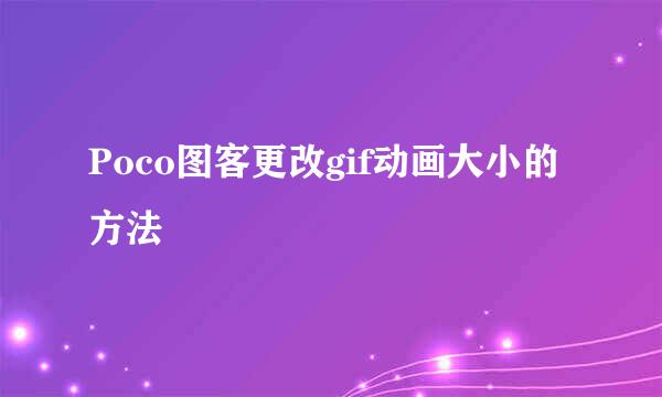 Poco图客更改gif动画大小的方法