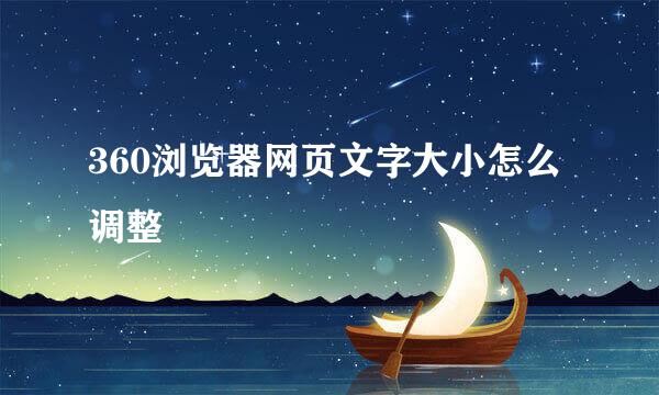360浏览器网页文字大小怎么调整