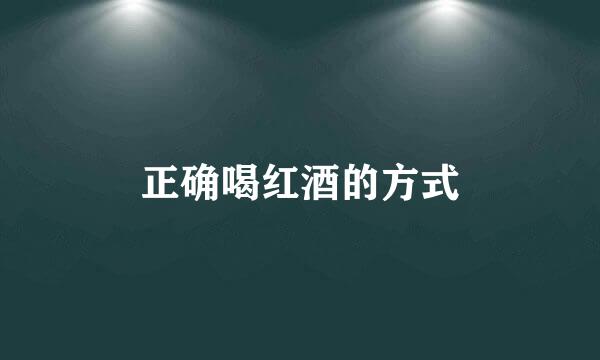 正确喝红酒的方式