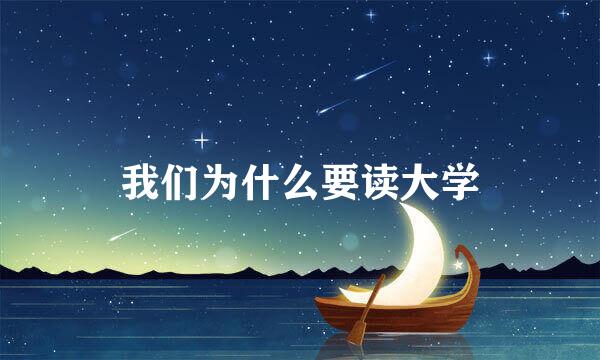 我们为什么要读大学