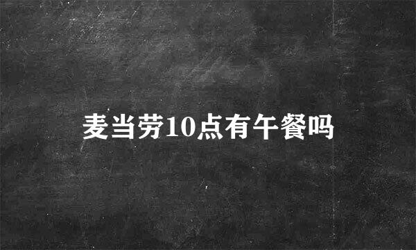 麦当劳10点有午餐吗