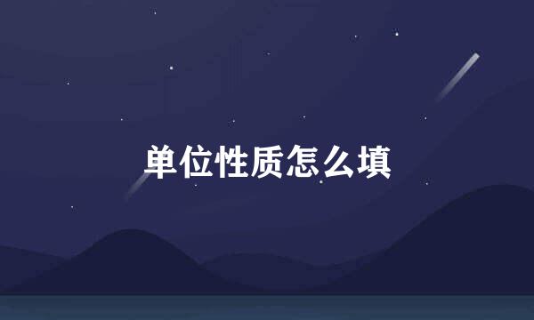 单位性质怎么填