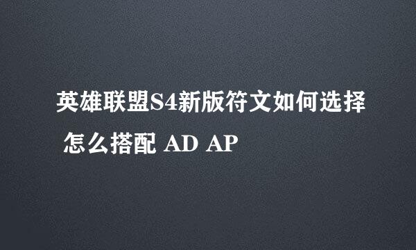 英雄联盟S4新版符文如何选择 怎么搭配 AD AP