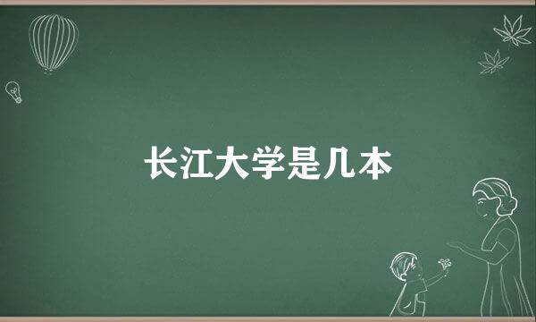 长江大学是几本
