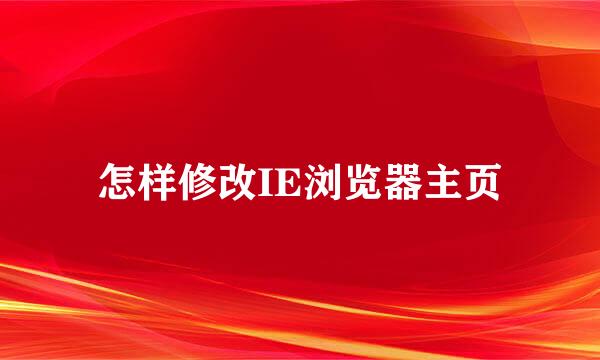 怎样修改IE浏览器主页