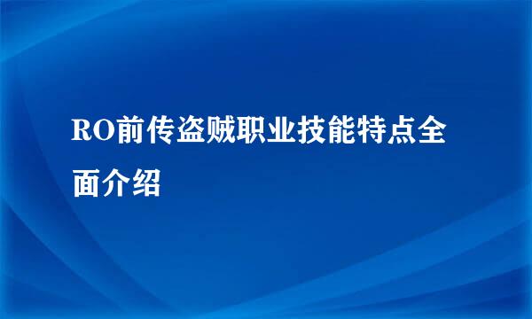 RO前传盗贼职业技能特点全面介绍