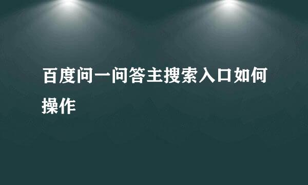 百度问一问答主搜索入口如何操作