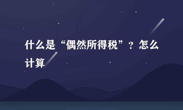 什么是“偶然所得税”？怎么计算