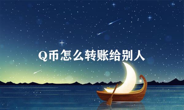 Q币怎么转账给别人