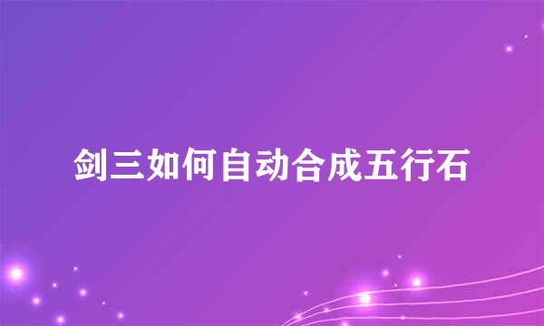 剑三如何自动合成五行石