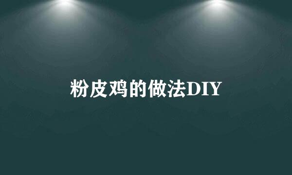 粉皮鸡的做法DIY