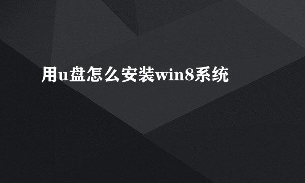 用u盘怎么安装win8系统