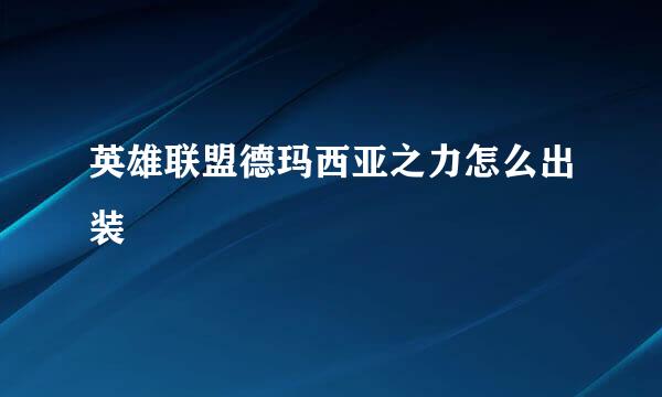 英雄联盟德玛西亚之力怎么出装