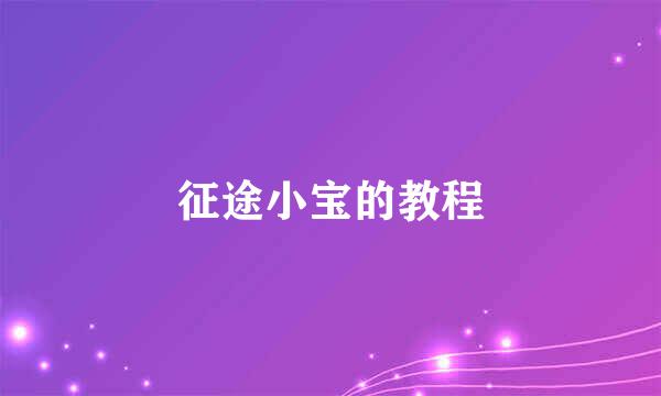 征途小宝的教程