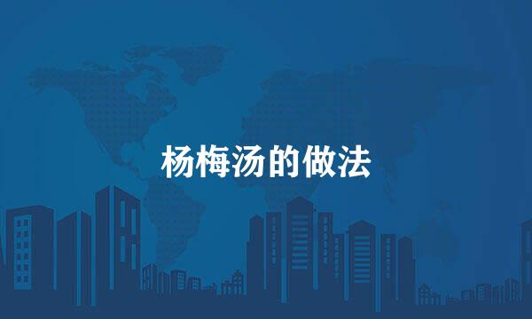 杨梅汤的做法
