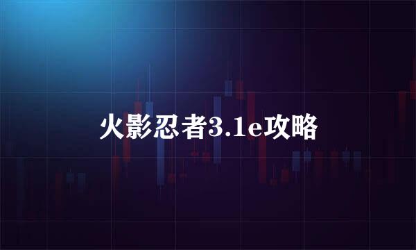 火影忍者3.1e攻略