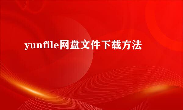 yunfile网盘文件下载方法