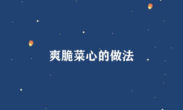 爽脆菜心的做法