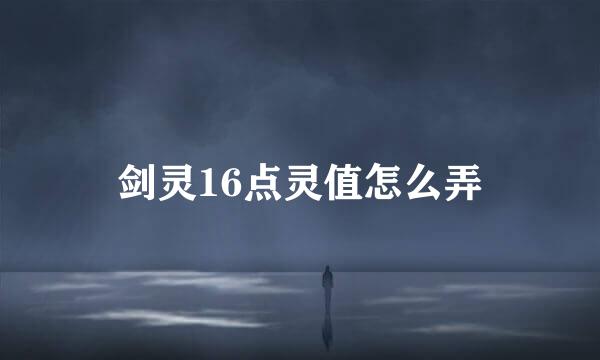 剑灵16点灵值怎么弄