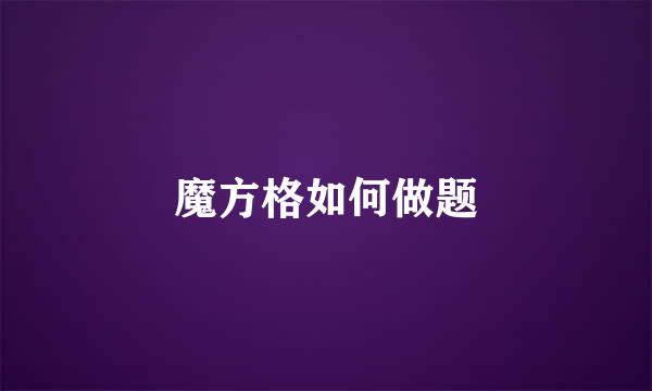 魔方格如何做题