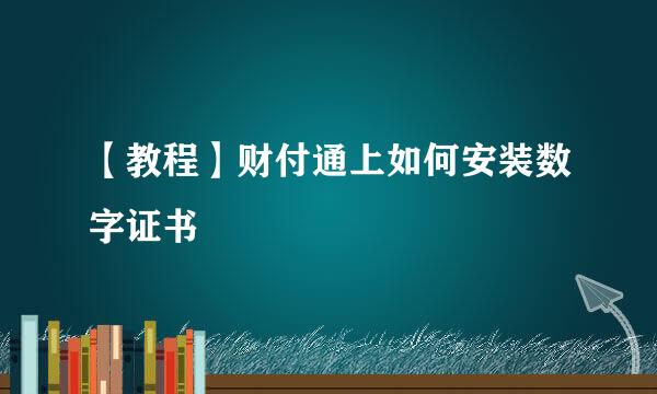 【教程】财付通上如何安装数字证书