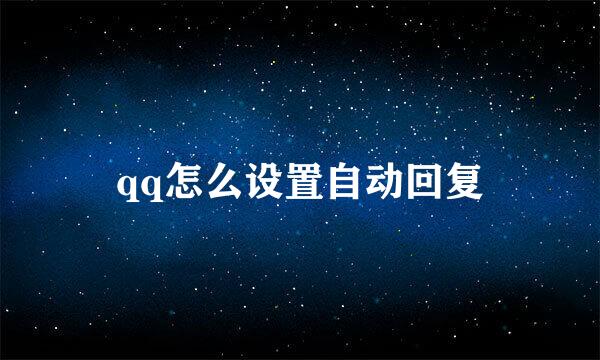 qq怎么设置自动回复