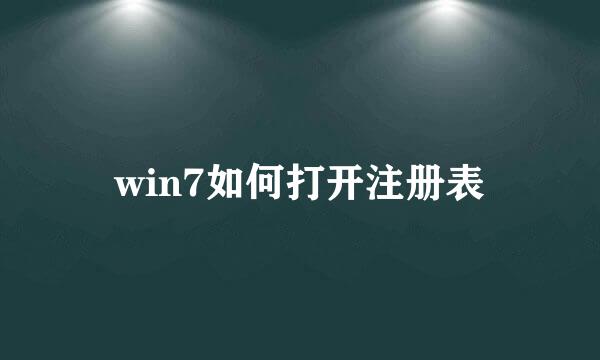 win7如何打开注册表