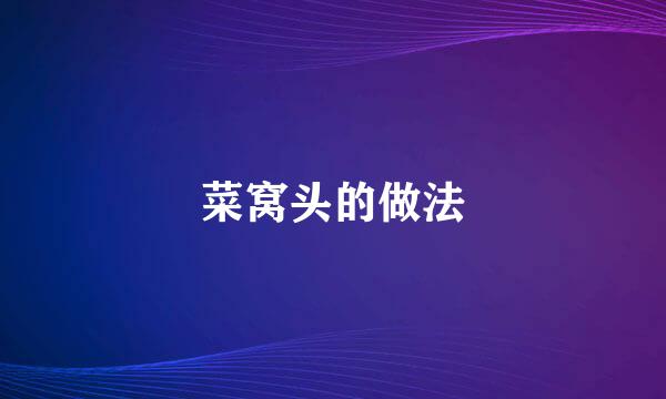菜窝头的做法
