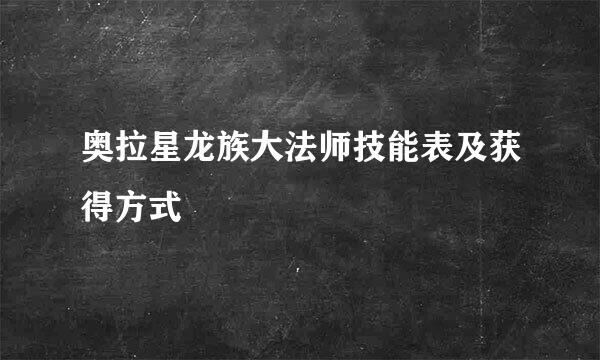 奥拉星龙族大法师技能表及获得方式