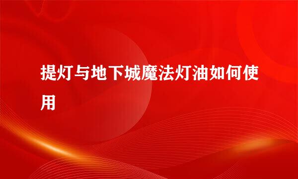 提灯与地下城魔法灯油如何使用