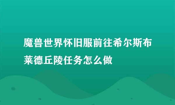 魔兽世界怀旧服前往希尔斯布莱德丘陵任务怎么做