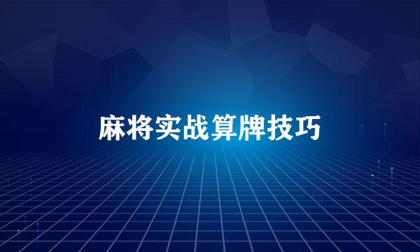 麻将实战算牌技巧
