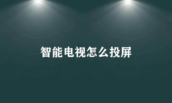 智能电视怎么投屏