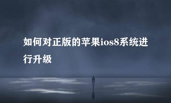 如何对正版的苹果ios8系统进行升级