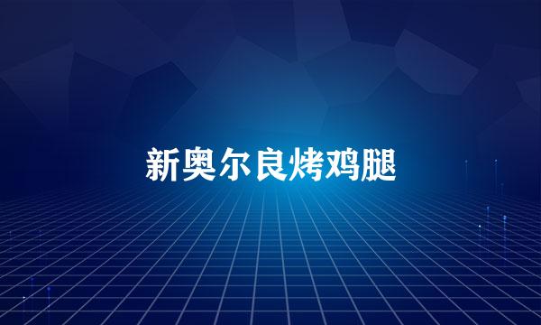 新奥尔良烤鸡腿