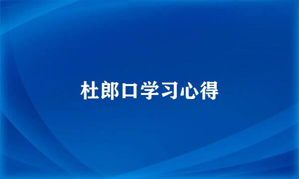 杜郎口学习心得