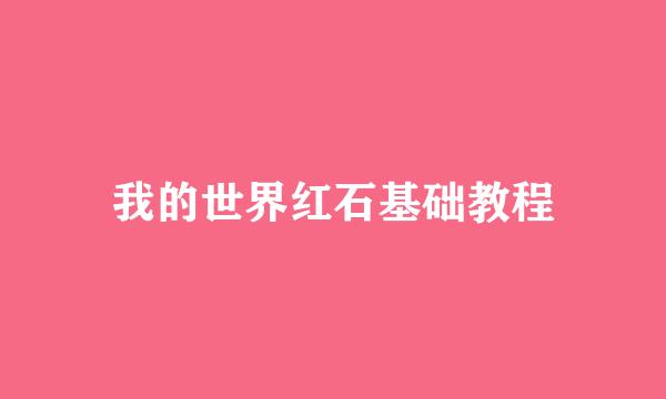 我的世界红石基础教程