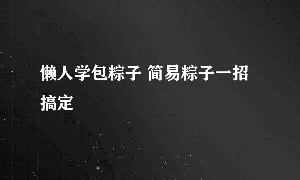 懒人学包粽子 简易粽子一招搞定