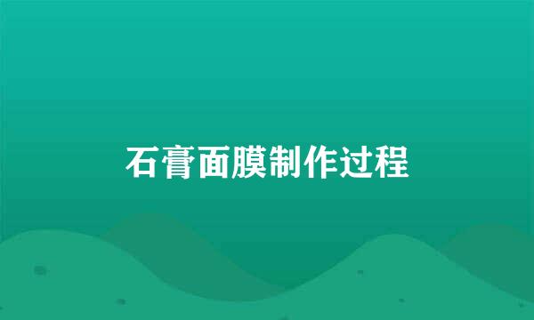 石膏面膜制作过程