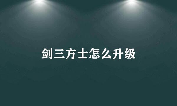 剑三方士怎么升级