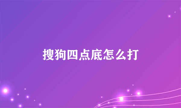 搜狗四点底怎么打