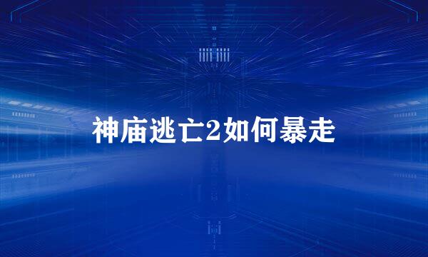 神庙逃亡2如何暴走