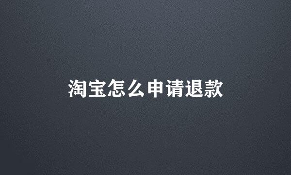 淘宝怎么申请退款