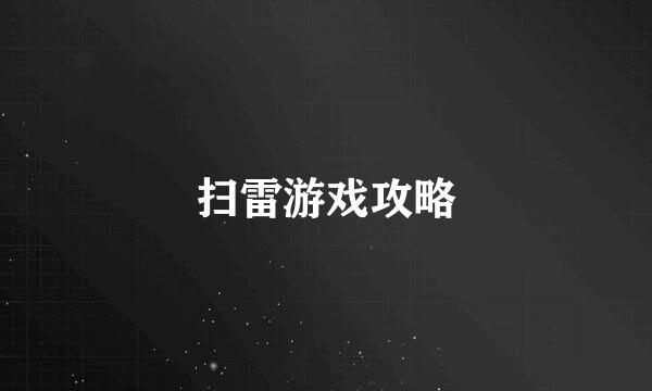 扫雷游戏攻略
