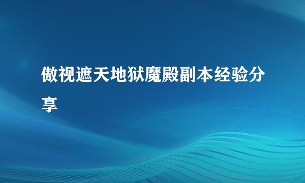 傲视遮天地狱魔殿副本经验分享